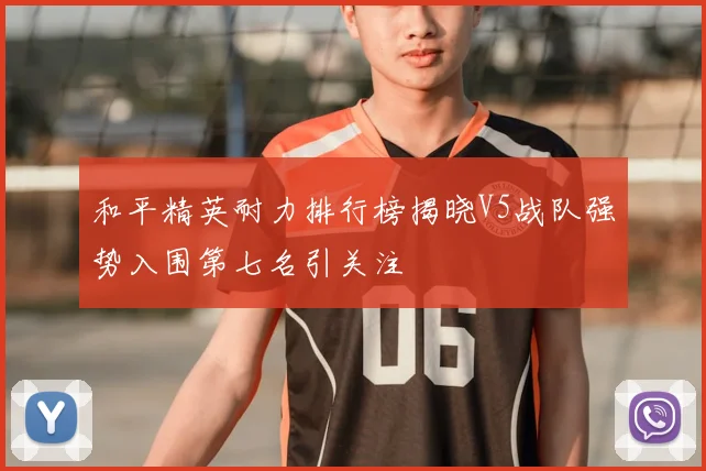 和平精英耐力排行榜揭晓V5战队强势入围第七名引关注