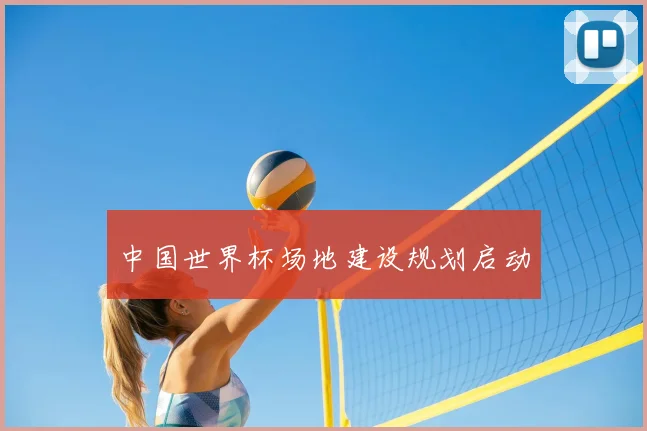 中国世界杯场地建设规划启动