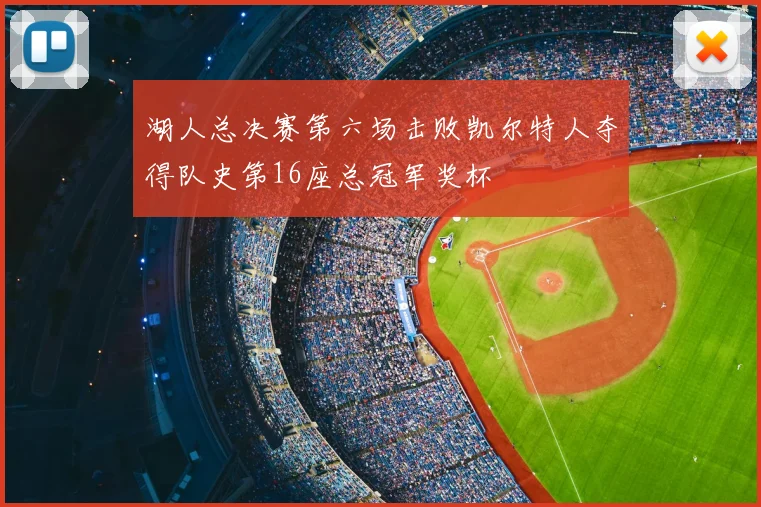 湖人总决赛第六场击败凯尔特人夺得队史第16座总冠军奖杯