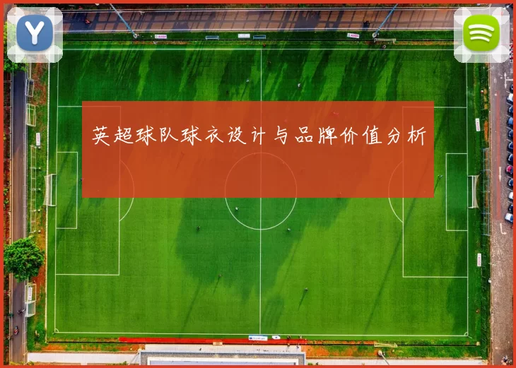 英超球队球衣设计与品牌价值分析