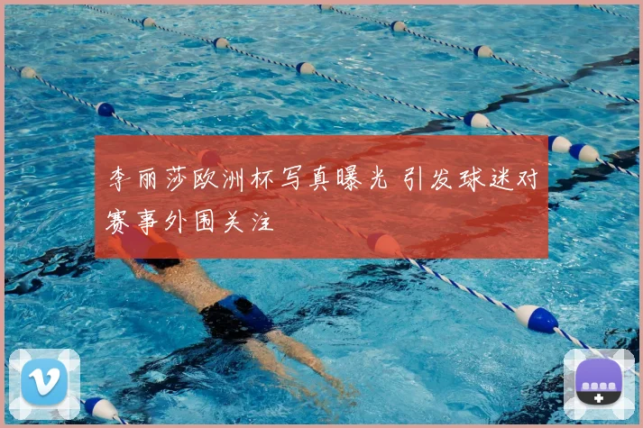 李丽莎欧洲杯写真曝光 引发球迷对赛事外围关注