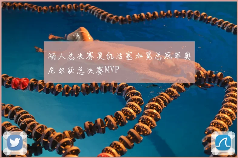 湖人总决赛复仇活塞加冕总冠军奥尼尔获总决赛MVP