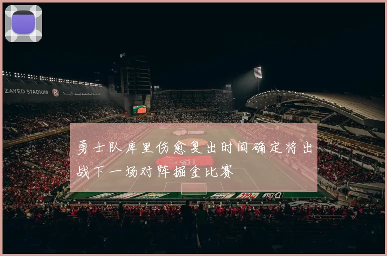 勇士队库里伤愈复出时间确定将出战下一场对阵掘金比赛