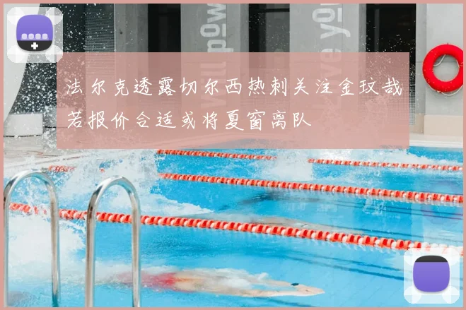 法尔克透露切尔西热刺关注金玟哉若报价合适或将夏窗离队