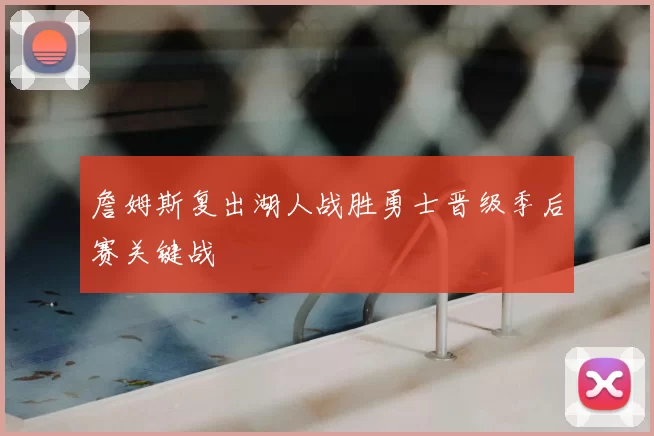 詹姆斯复出湖人战胜勇士晋级季后赛关键战