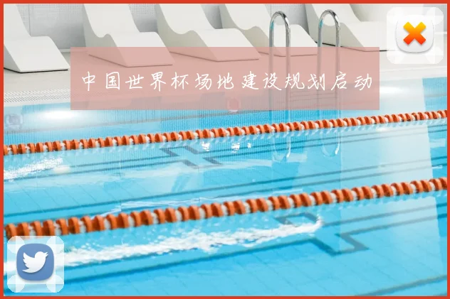 中国世界杯场地建设规划启动