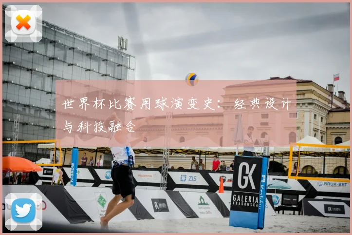 世界杯比赛用球演变史:经典设计与科技融合