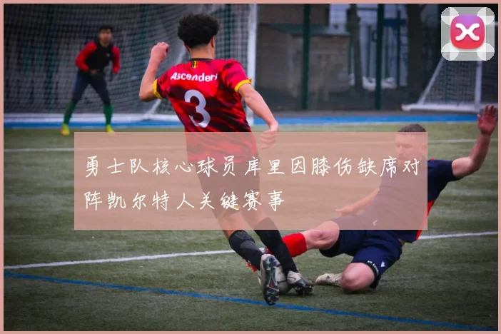 勇士队核心球员库里因膝伤缺席对阵凯尔特人关键赛事