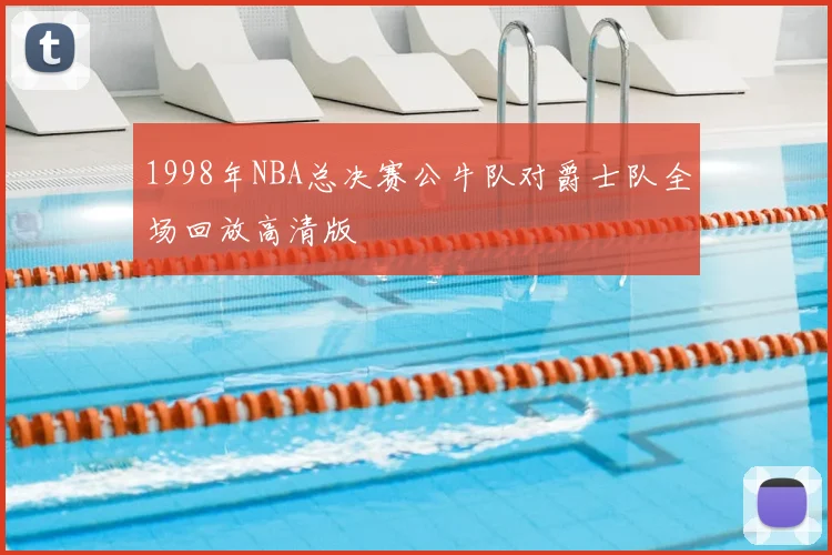 1998年NBA总决赛公牛队对爵士队全场回放高清版