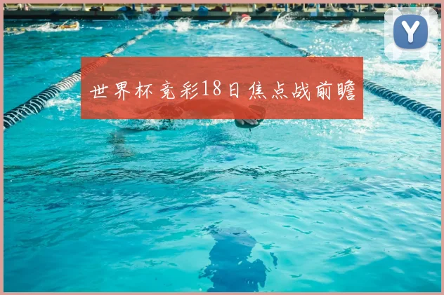 世界杯竞彩18日焦点战前瞻