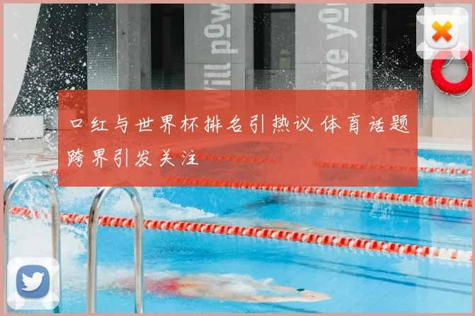 口红与世界杯排名引热议 体育话题跨界引发关注