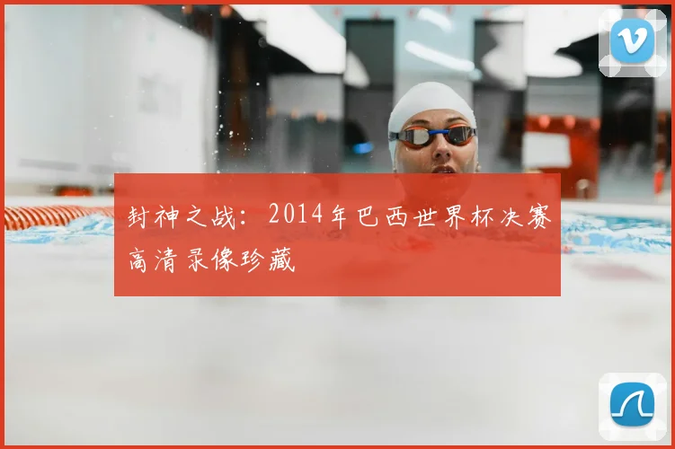 封神之战：2014年巴西世界杯决赛高清录像珍藏