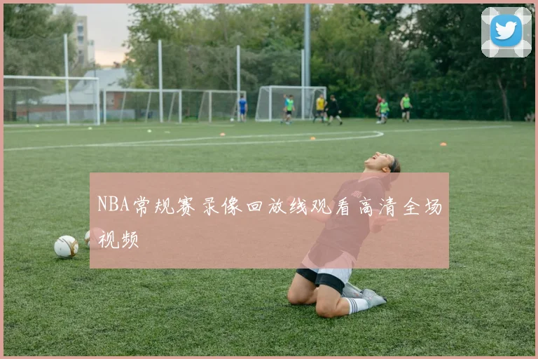 NBA常规赛录像回放线观看高清全场视频