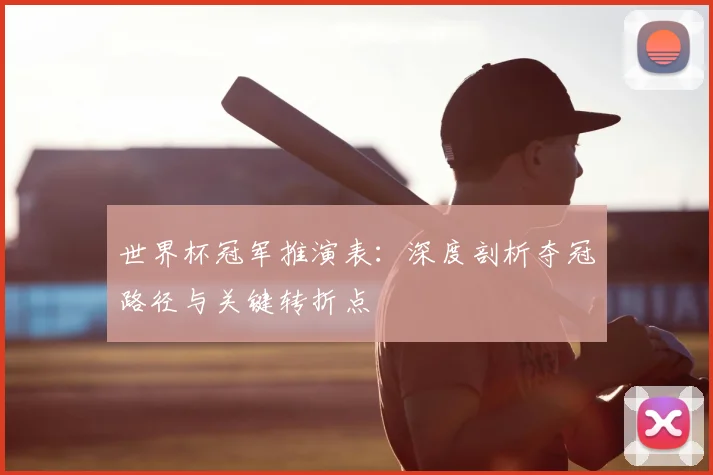 世界杯冠军推演表：深度剖析夺冠路径与关键转折点